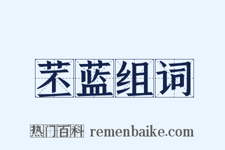 苤蓝组词是什么意思的图片
